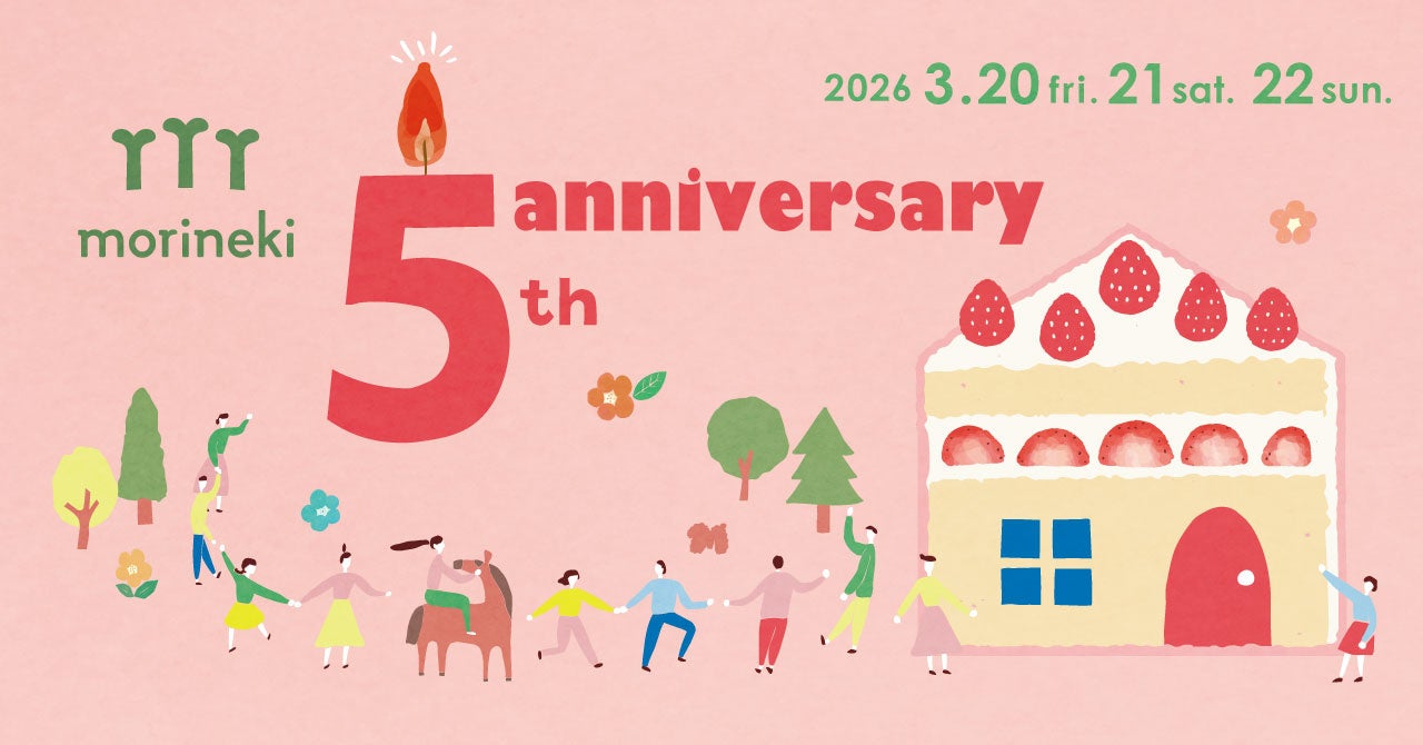 5年の感謝を込めて、特別な一日を。