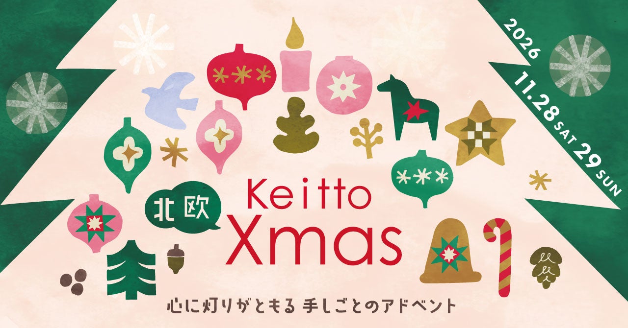 クリスマスを待つわくわくを、Keittoで。