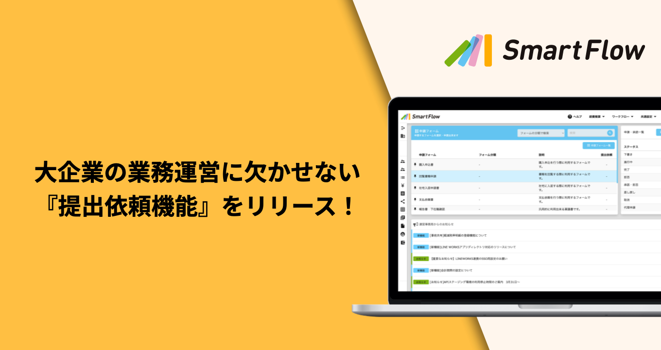 SmartFlow提出依頼機能