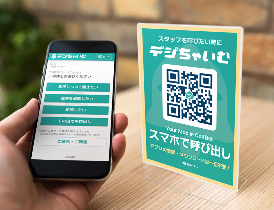 話が早い！を全ての接客に。「デジちゃいむ」