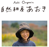 「自然耕房あおき」の青木美恵氏