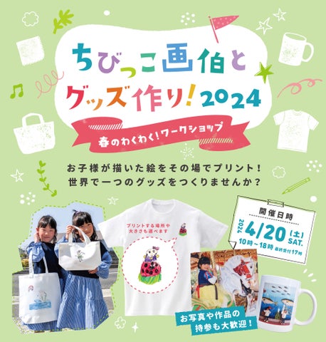 2024年の「ちびっこ画伯とグッズ作り!」ワークショップをプラスワン高松店で開催!参加者の絵がオリジナルグッズに! 2024年の「ちびっこ画伯とグッズ作り!」ワークショップをプラスワン高松店で開催!参加者の絵がオリジナルグッズに!