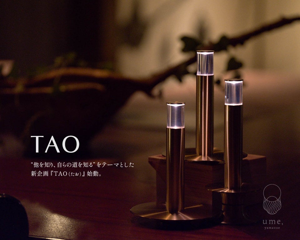 【ume, yamazoe】“他を知り、自らの道を知る”をテーマとした新企画 、滞在型ギャラリー『TAO(たお)』 を始動
