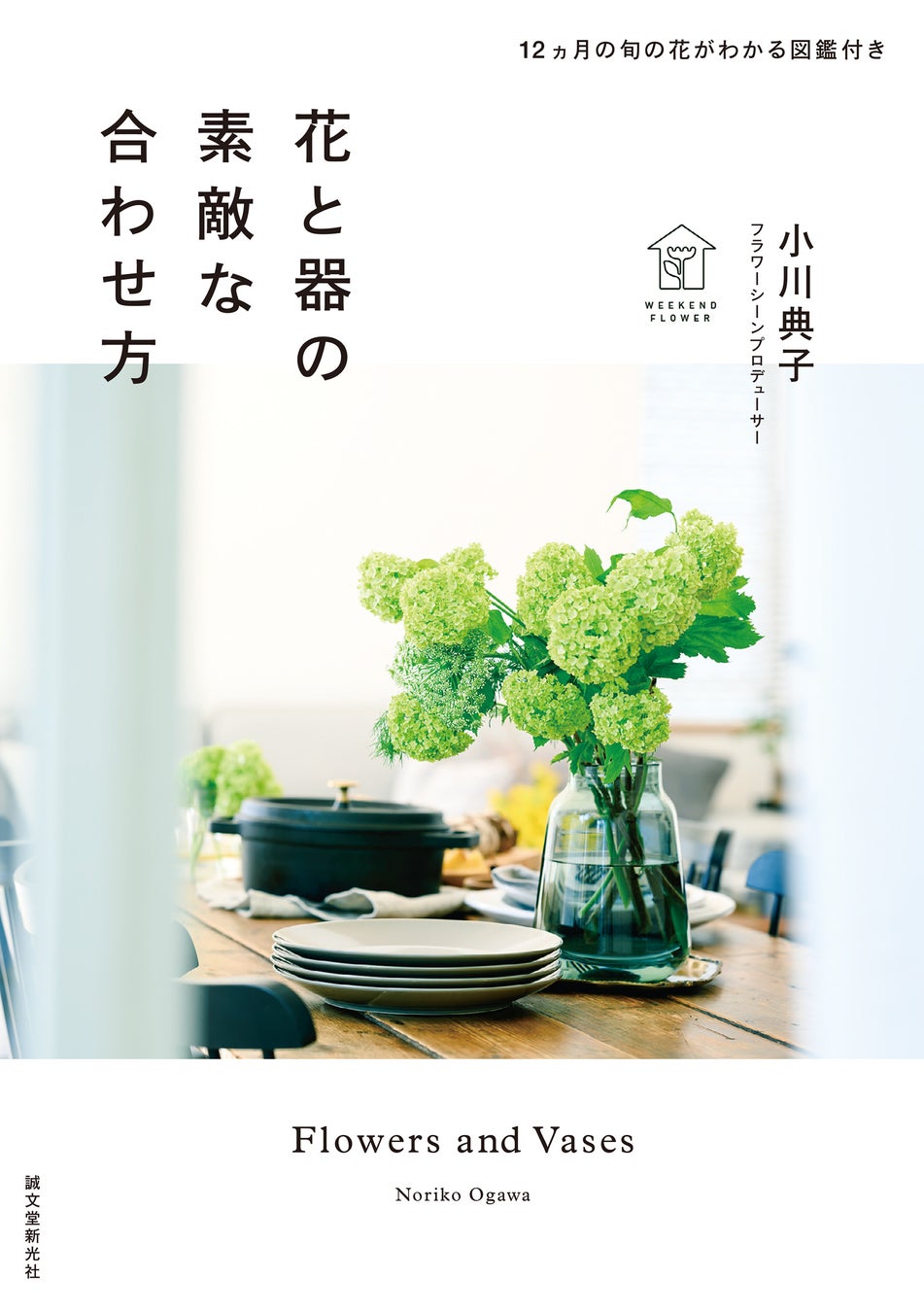 『花と器の素敵な合わせ方』表紙