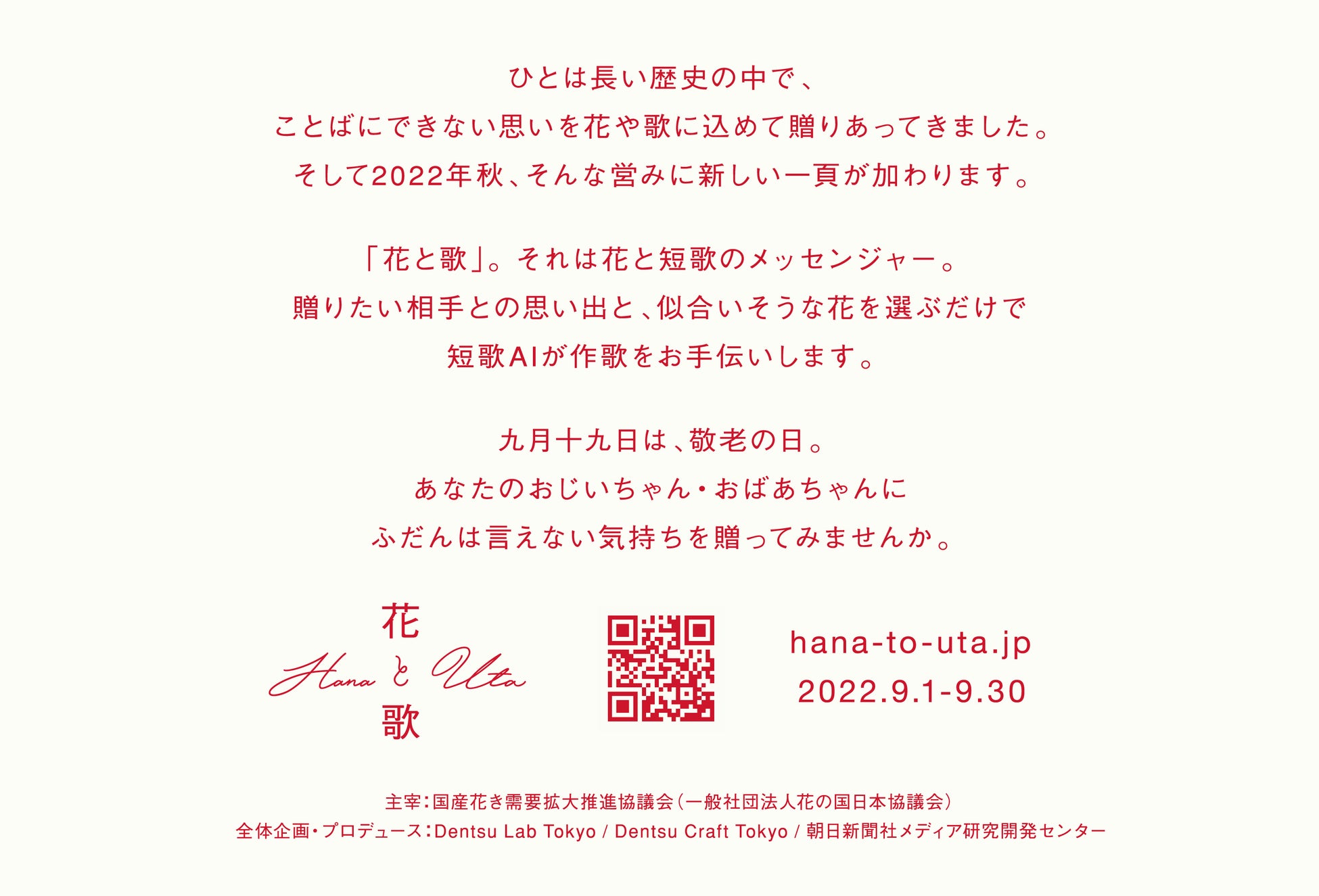 敬老の日 ふだん言えない気持ちを花と歌 短歌 に込めて届けるaiメッセンジャー 花と歌 特設サイトを9 1 木 から限定公開 Hana To Uta Jp 一般社団法人花の国日本協議会のプレスリリース 敬老の日 ふだん言えない気持ちを花と歌 短歌 に込めて届けるaiメッセンジャー 花と歌 特設サイトを9 1 木 から限定公開 Hana To Uta Jp 一般社団法人花の国日本協議会のプレスリリース