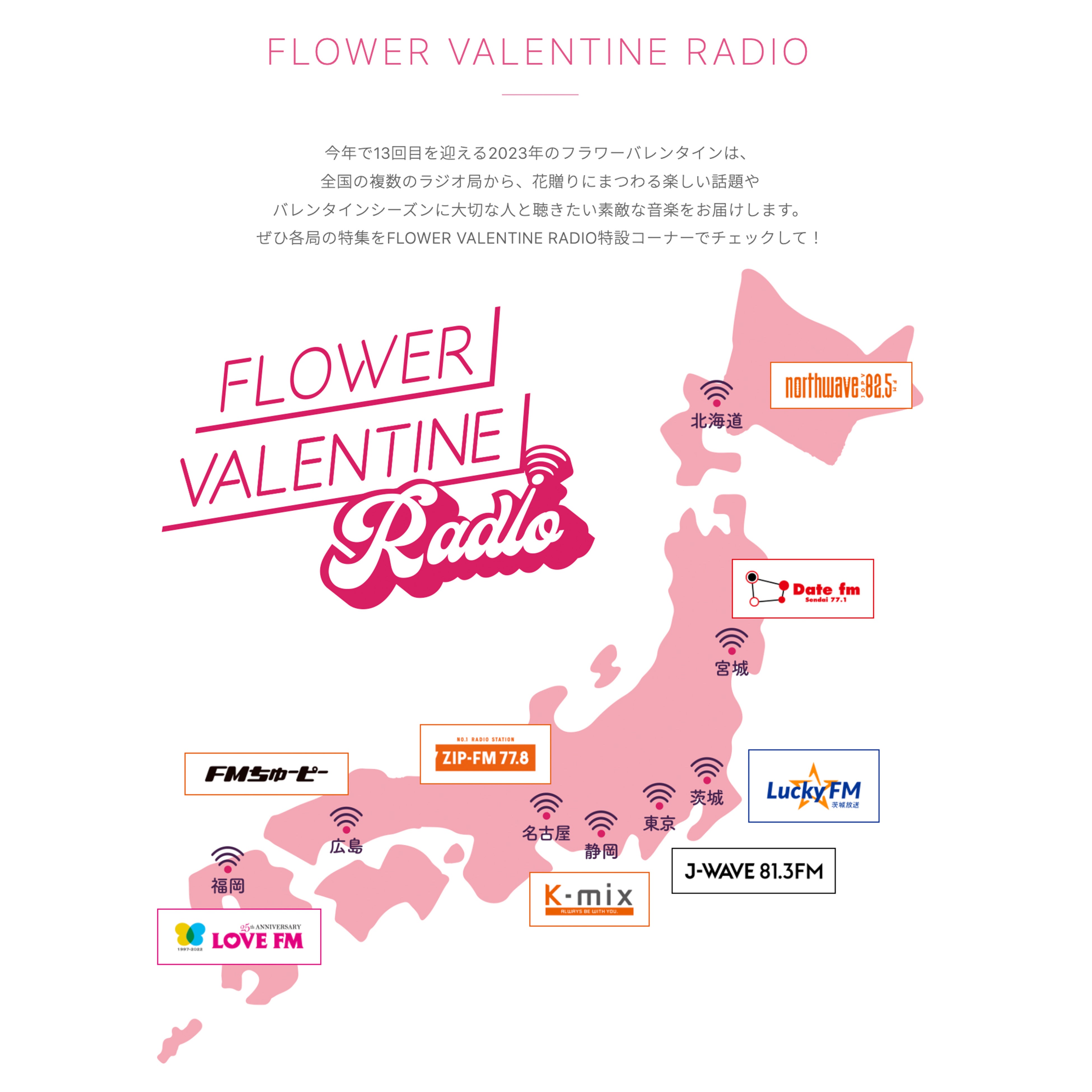 全国8局で展開するFLOWER VALENTINE RADIO 