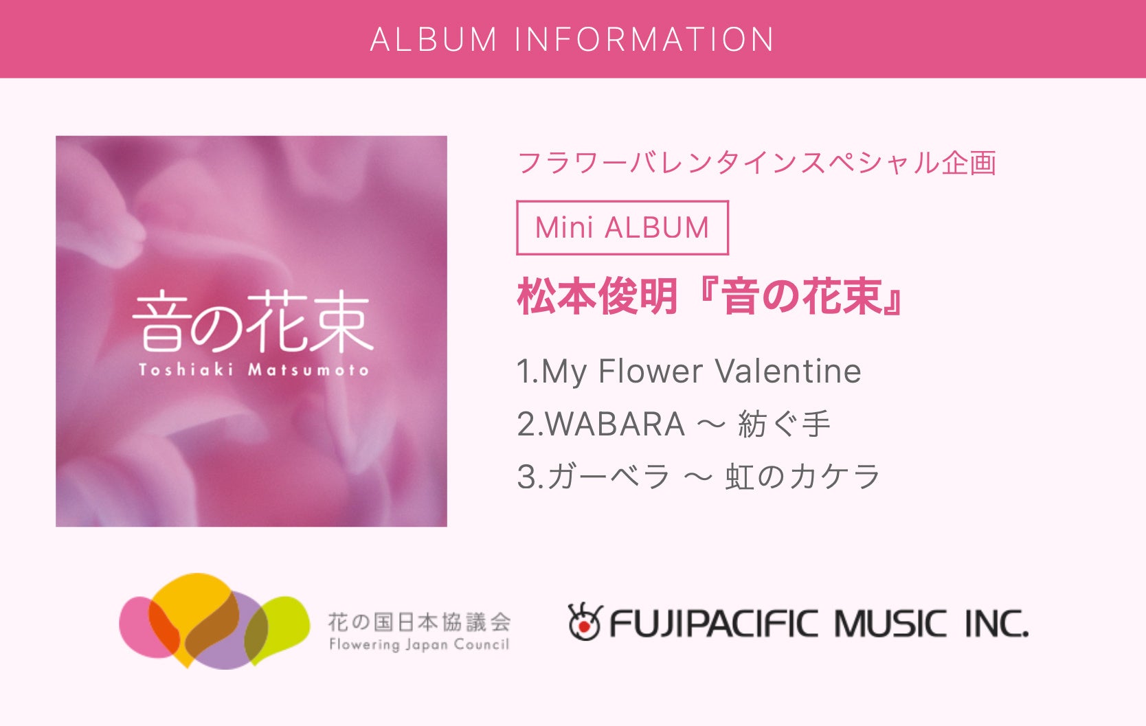 松本俊明さんミニアルバム『音の花束』に収録『My Flower Valentine』