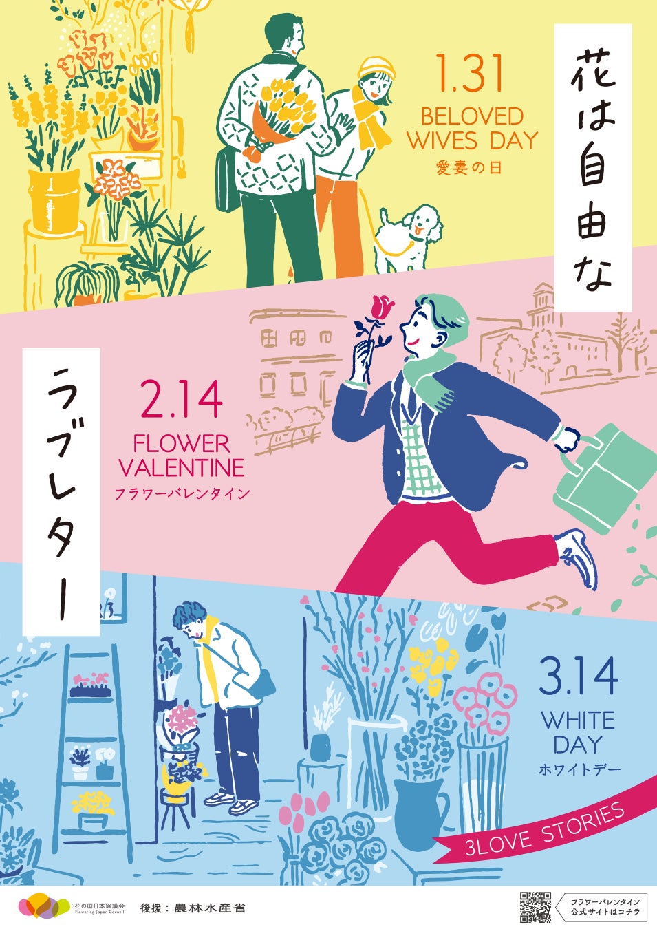 3LOVE STORIES2024ポスタービジュアル