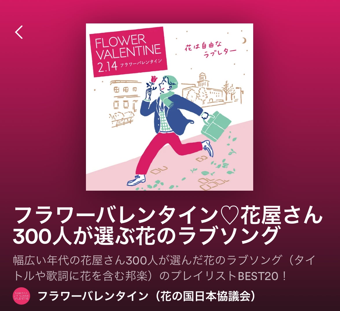 Spotify フラワーバレンタインオフィシャルアカウント画面