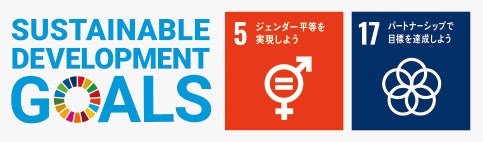 SDGs「目標5」「目標17」