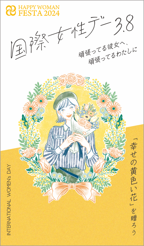 国際女性デー公式サイトTOP画面（スマートフォン版）