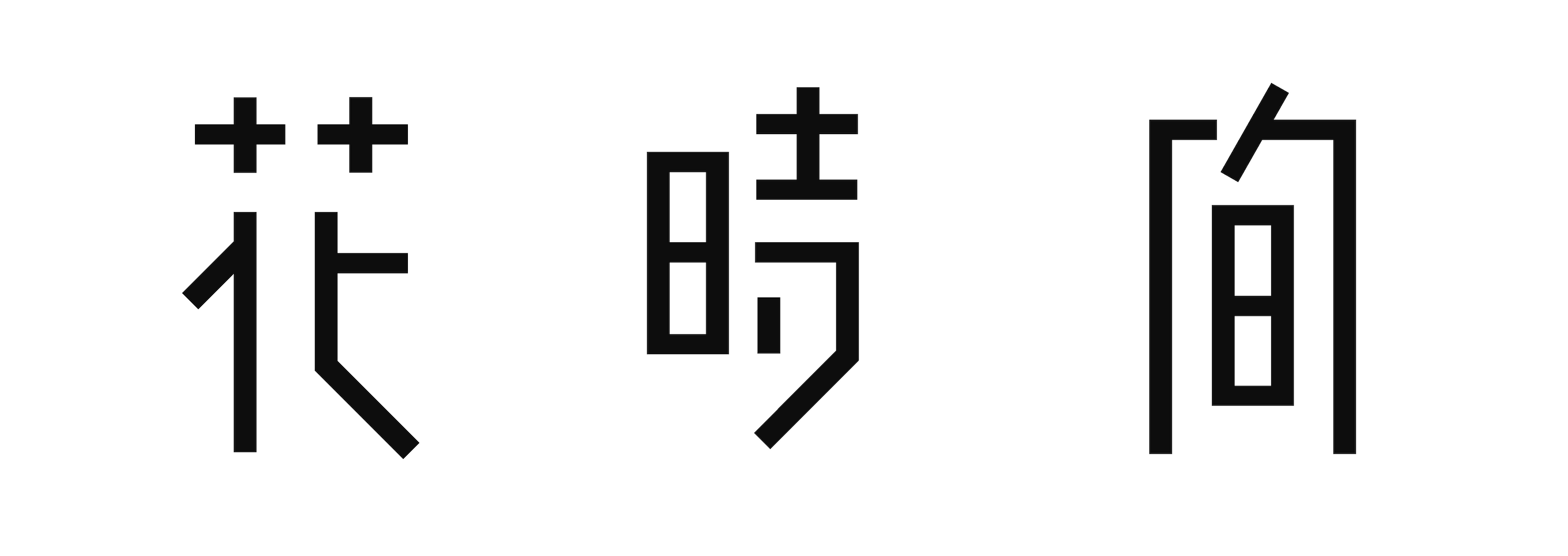花時間ロゴ