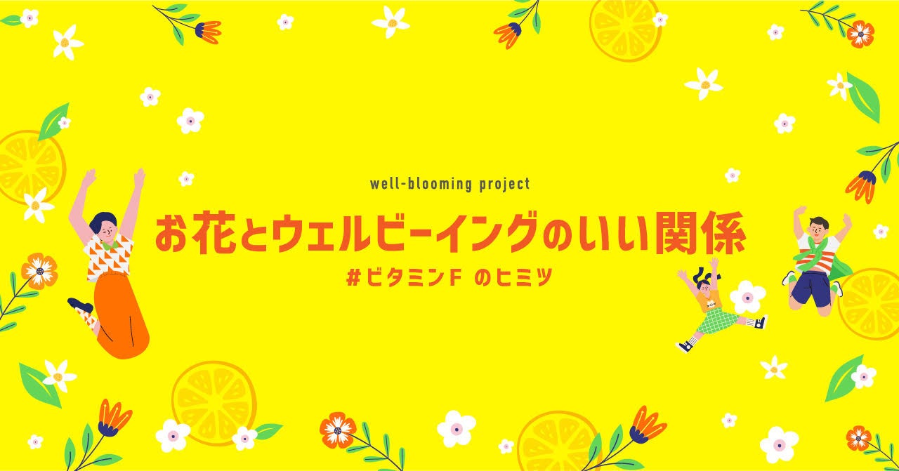公式cote「お花とウェルビーイングのいい関係」バナー