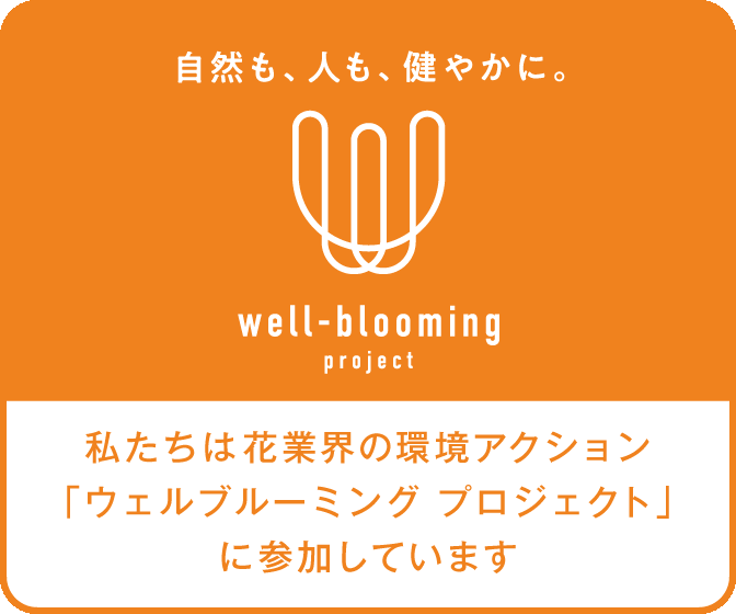 「well-blooming project」参加花店・企業用サイトバナー