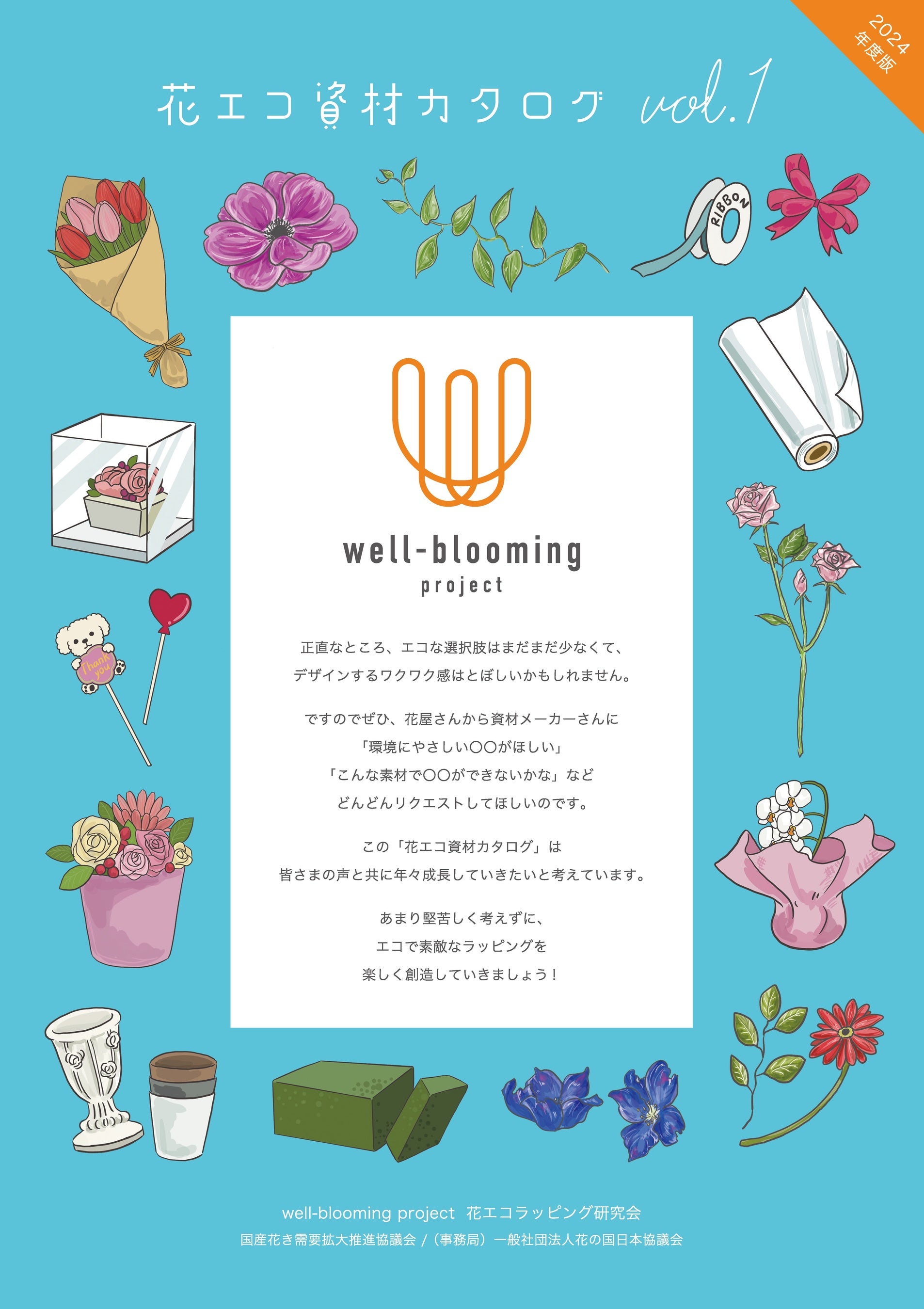 花エコ資材カタログvol.1（2024年版）