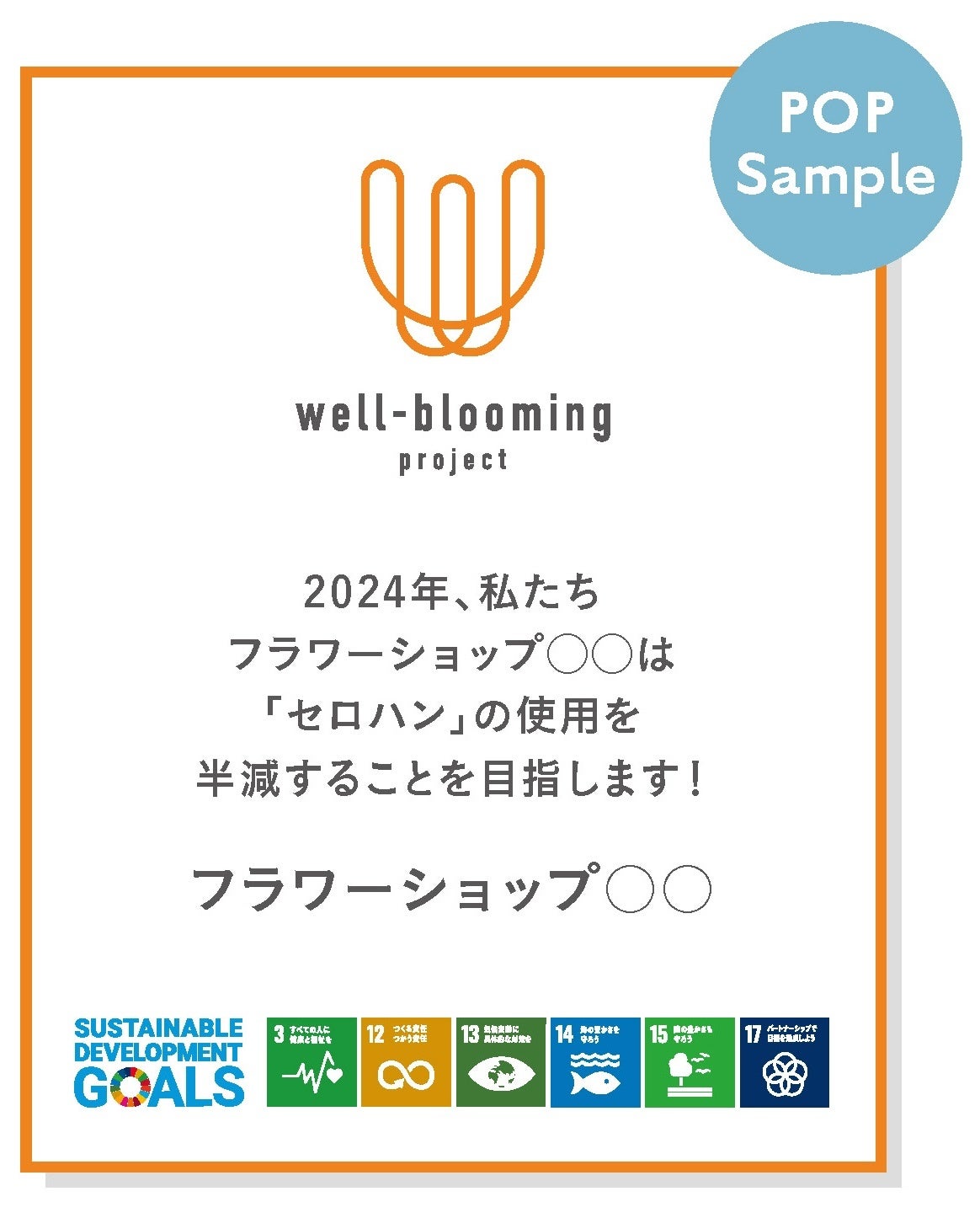 「環境アクション」宣言POP例