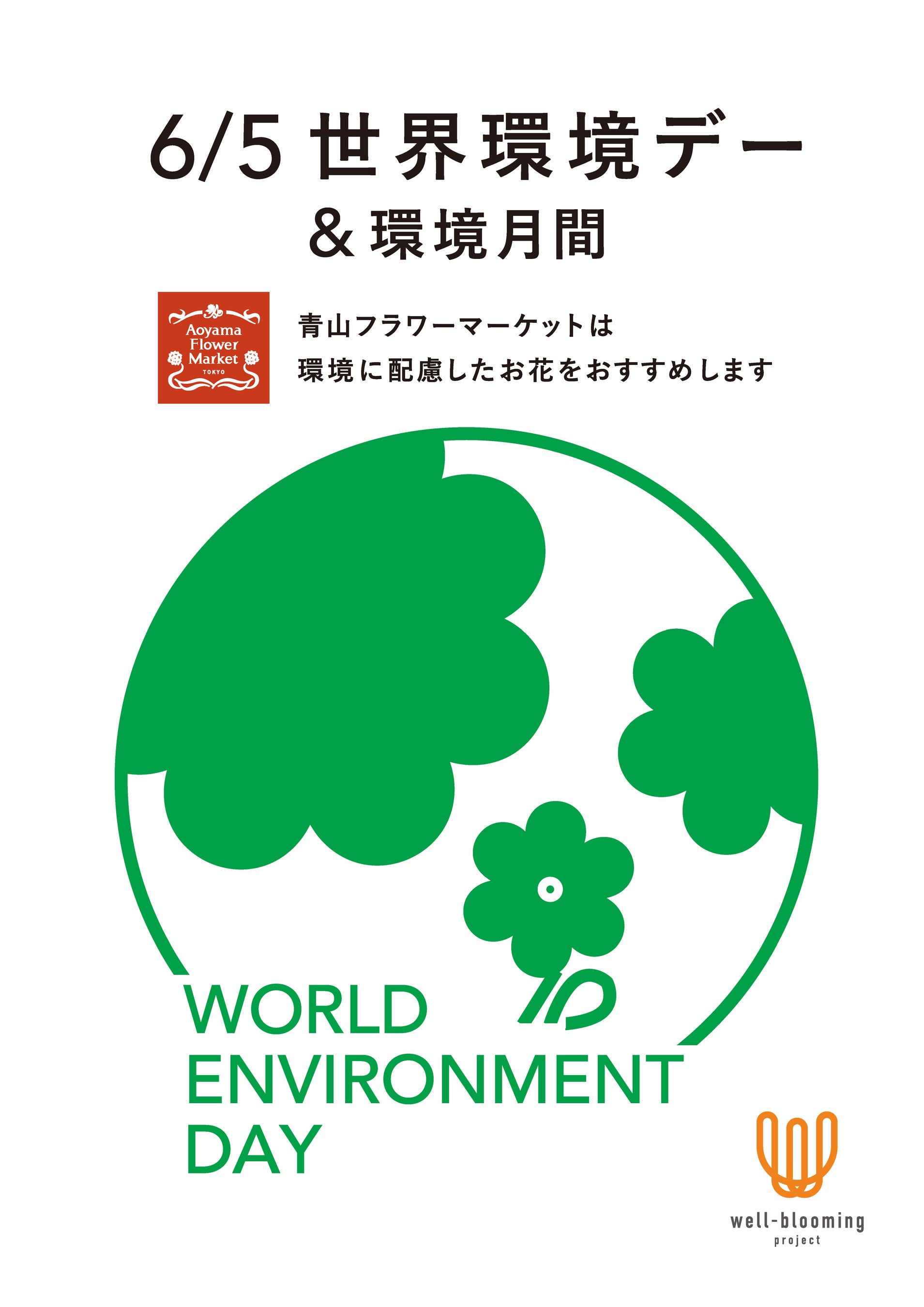 青山フラワーマーケット環境月間店頭POP