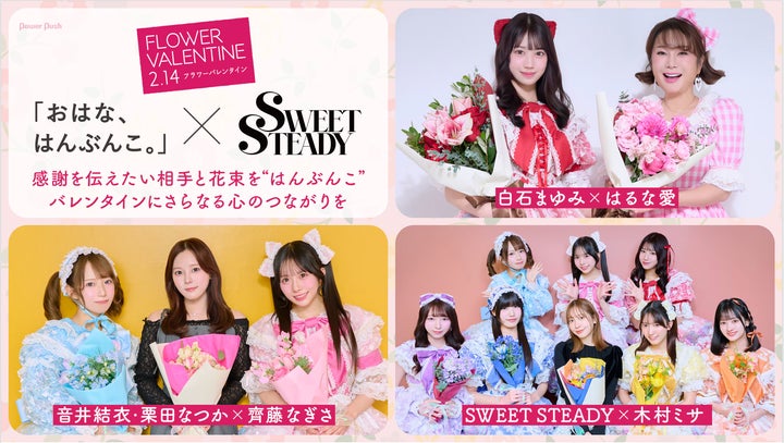フラワーバレンタイン2026スペシャル企画 アイドルグループ「SWEET フラワーバレンタイン2026スペシャル企画 アイドルグループ「SWEET