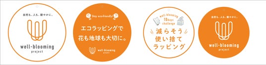 初企画、環境に配慮して生産される花を応援する「ウェルブルーミングブーケ」を展開。10月10日から10days challenge、全国約420の花店で環境アクション推進! 初企画、環境に配慮して生産される花を応援する「ウェルブルーミングブーケ」を展開。10月10日から10days challenge、全国約420の花店で環境アクション推進!