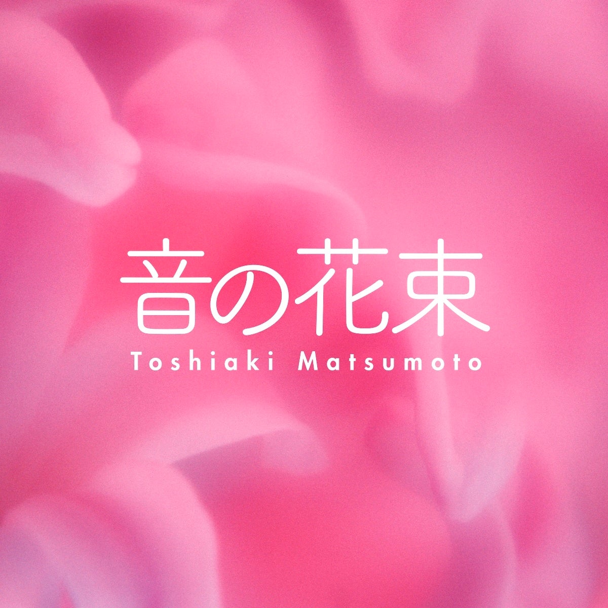 ミニアルバム『音の花束』