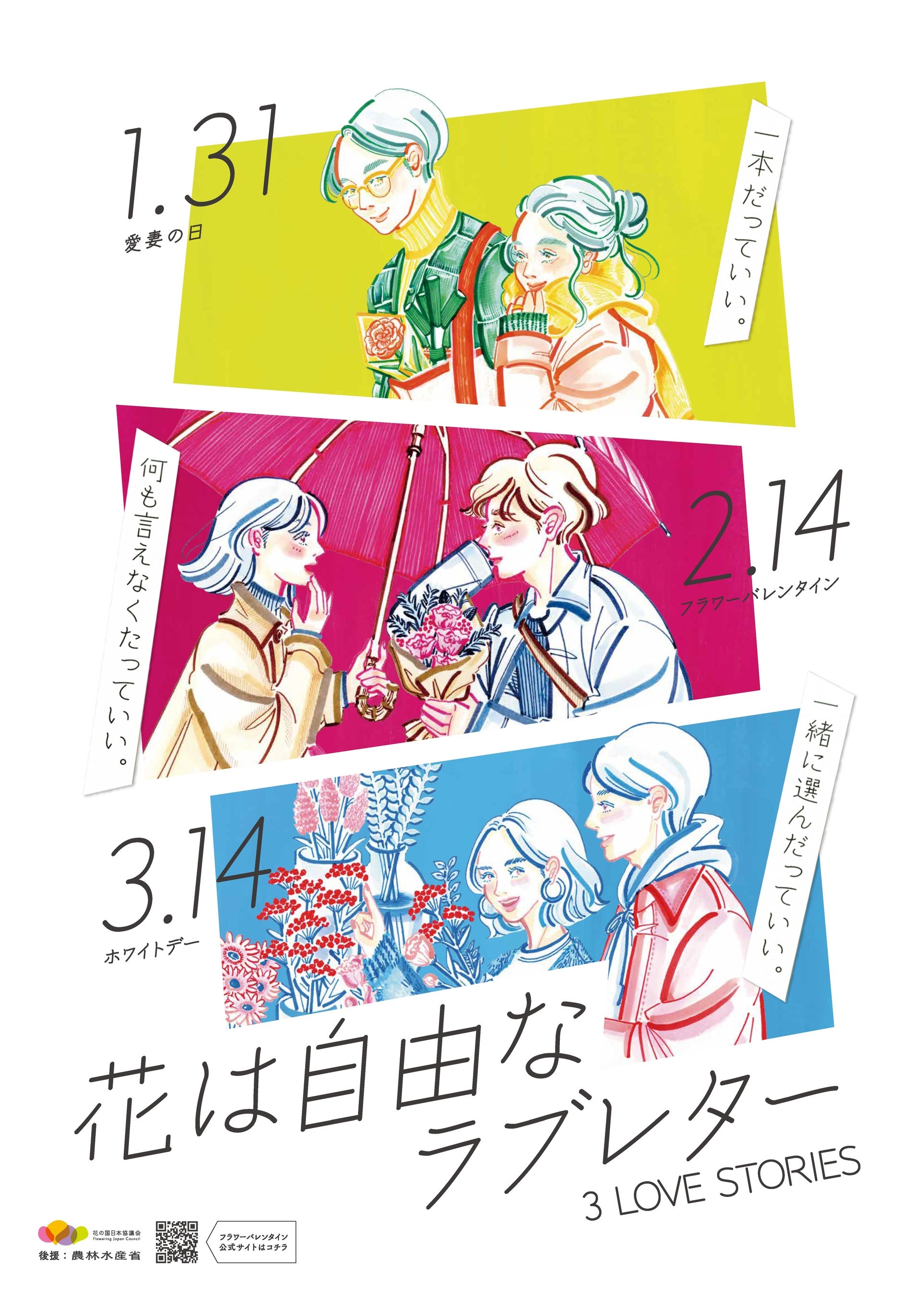 3LOVE STORIES2022ポスタービジュアル