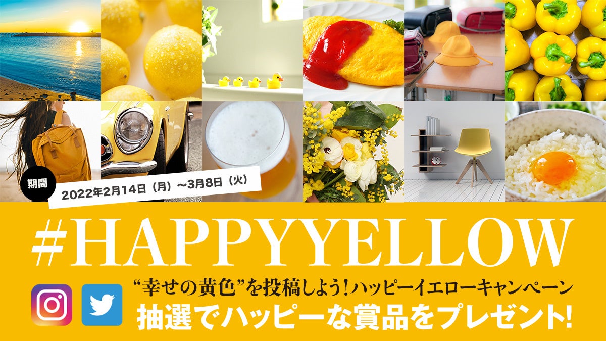 #HAPPYYELLOWキャンペーンバナー