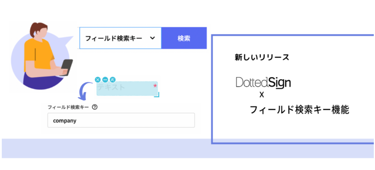 DottedSign（ドットサイン）フィールド検索