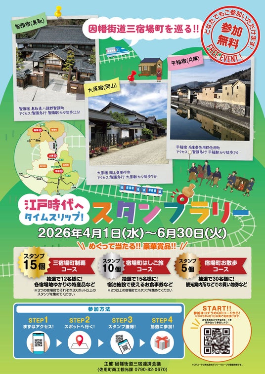 岡山・鳥取・兵庫をまたがる、江戸情緒残る因幡街道。スマホでめぐるデジタルスタンプラリー開催 岡山・鳥取・兵庫をまたがる、江戸情緒残る因幡街道。スマホでめぐるデジタルスタンプラリー開催