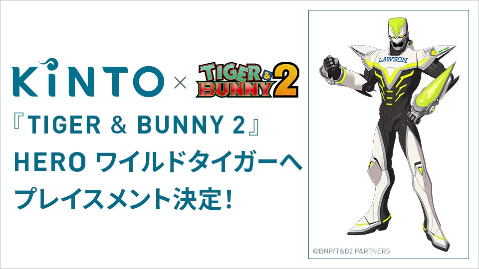 クルマのサブスク「KINTO」、オリジナルアニメ『TIGER & BUNNY 2』の クルマのサブスク「KINTO」、オリジナルアニメ『TIGER & BUNNY 2』の