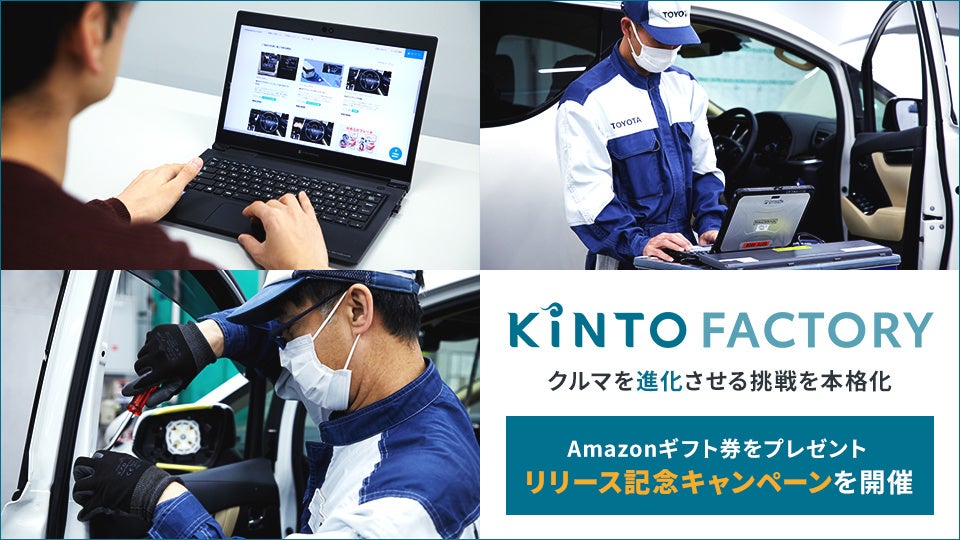 KINTO FACTORY」施工スタートでクルマを「進化」させる挑戦を本格化