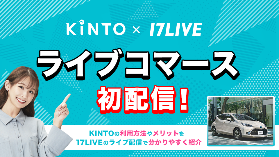 KINTOと17LIVE、「ライブコマース配信」を7月1日に初実施 | 株式会社