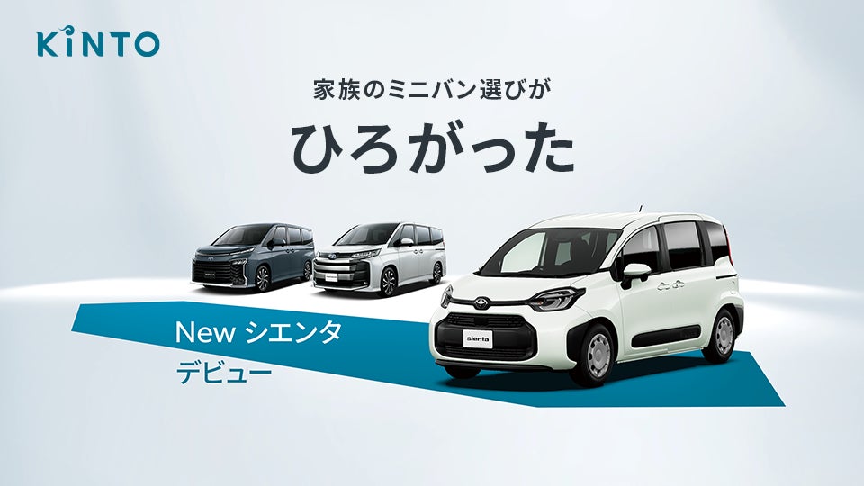 KINTOのミニバンラインアップにさらに使いやすくなった新型シエンタが KINTOのミニバンラインアップにさらに使いやすくなった新型シエンタが