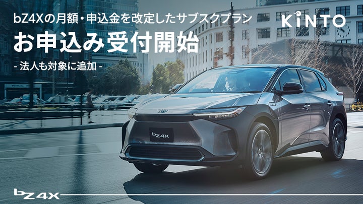 bZ4Xの月額と申込金を改定したサブスクプラン、本日よりお申込みの bZ4Xの月額と申込金を改定したサブスクプラン、本日よりお申込みの