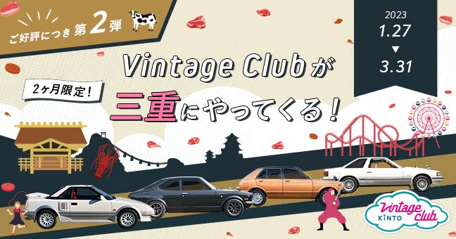 旧車コミュニティ Vintage Club By Kinto 大人気キャラバンが埼玉 三重 大阪にもやってくる 旧車 レンタルや展示イベントを期間限定で実施 株式会社kintoのプレスリリース 旧車コミュニティ Vintage Club By Kinto 大人気キャラバンが埼玉 三重 大阪にもやってくる 旧車 レンタルや展示イベントを期間限定で実施 株式会社kintoのプレスリリース