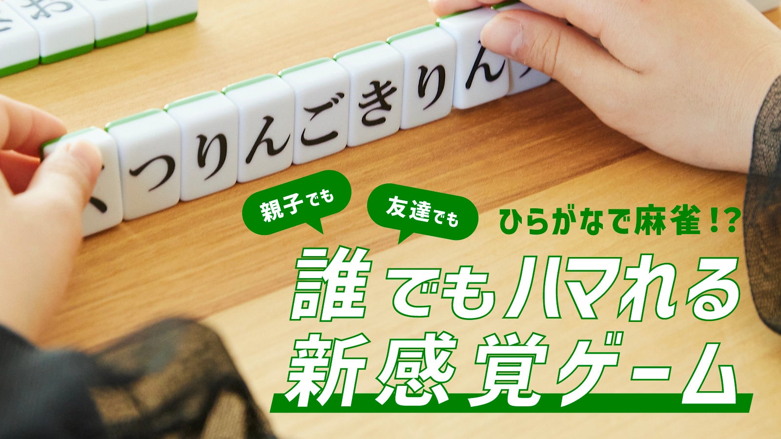 話題沸騰!麻雀風ボードゲーム『ひらがな麻雀』牌バージョン登場! 話題沸騰!麻雀風ボードゲーム『ひらがな麻雀』牌バージョン登場!