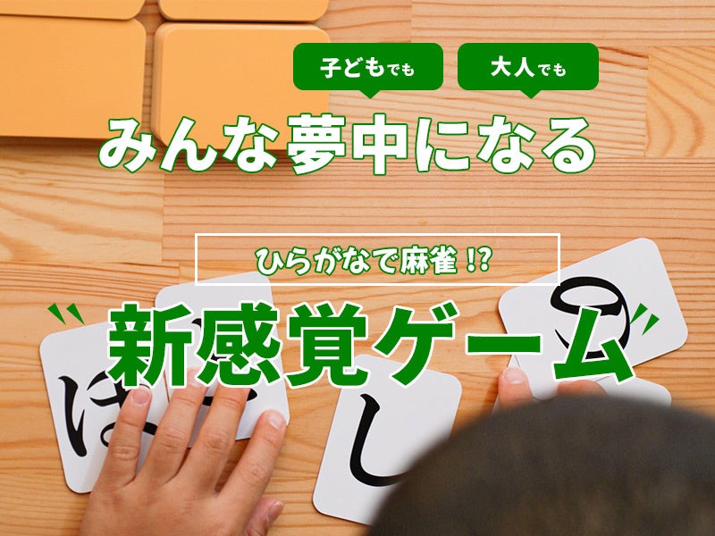 話題沸騰!ひらがな麻雀『ひらがじゃん』公式販売開始! 話題沸騰!ひらがな麻雀『ひらがじゃん』公式販売開始!