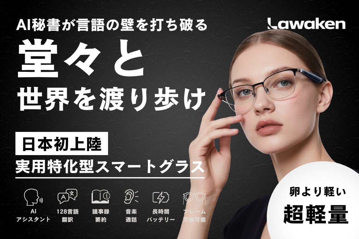 10月24日予約販売開始!】“日常で本当に使える”AIスマートグラス 10月24日予約販売開始!】“日常で本当に使える”AIスマートグラス