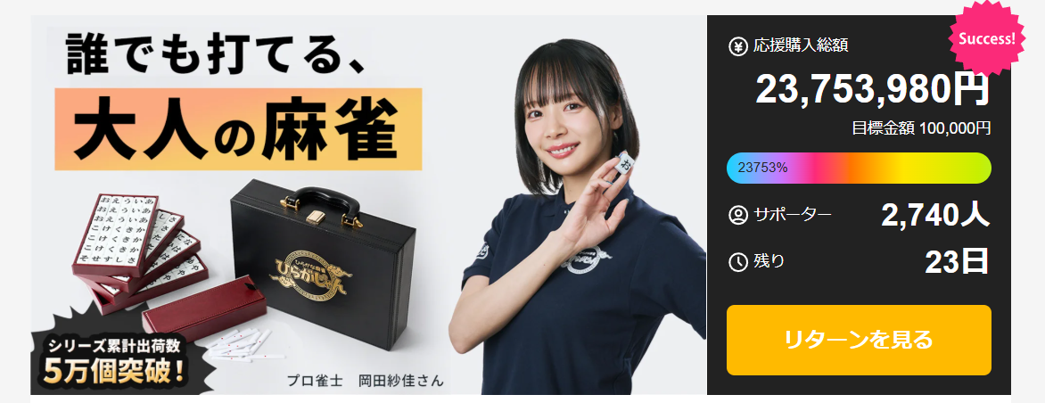 ひらがじゃんプロ版、2300万円突破！残り僅か