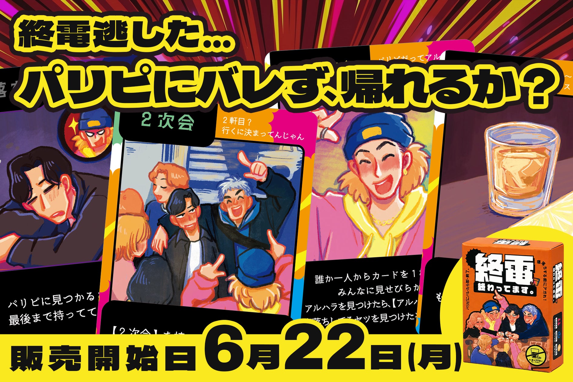 終電後を15分で体験!「終電、終わってます。」発売、宅飲みで爆笑必至 終電後を15分で体験!「終電、終わってます。」発売、宅飲みで爆笑必至