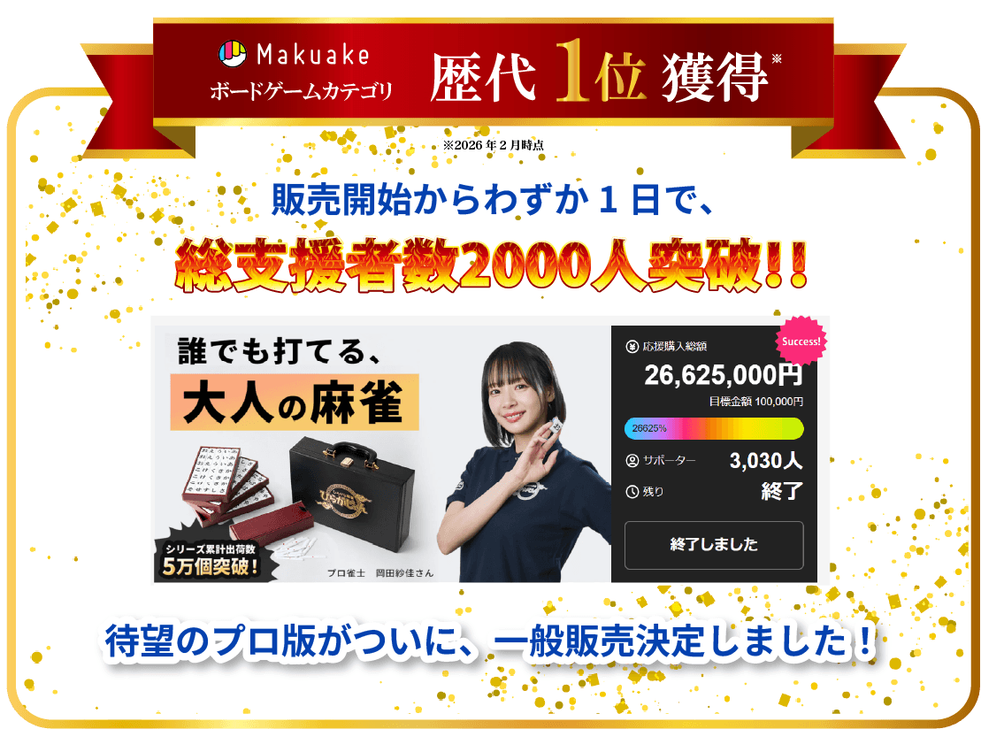ひらがな麻雀「ひらがじゃん」プロ版、2026年9月一般販売！親子三世代で楽しめる