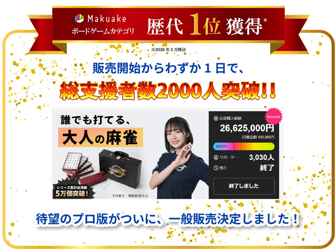 ひらがな麻雀「ひらがじゃん」プロ版、2026年9月一般販売!親子三世代で楽しめる ひらがな麻雀「ひらがじゃん」プロ版、2026年9月一般販売!親子三世代で楽しめる