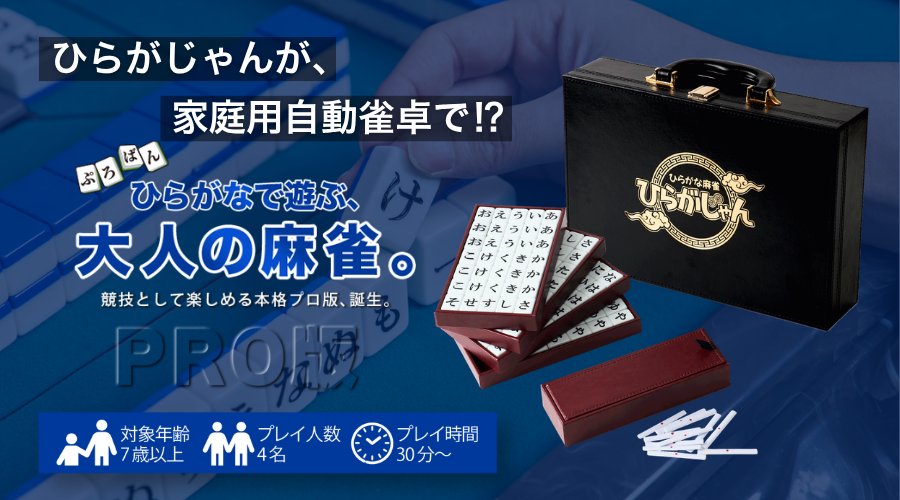 親子三世代で！ひらがな麻雀「ひらがじゃん」プロ版、9/19一般販売開始