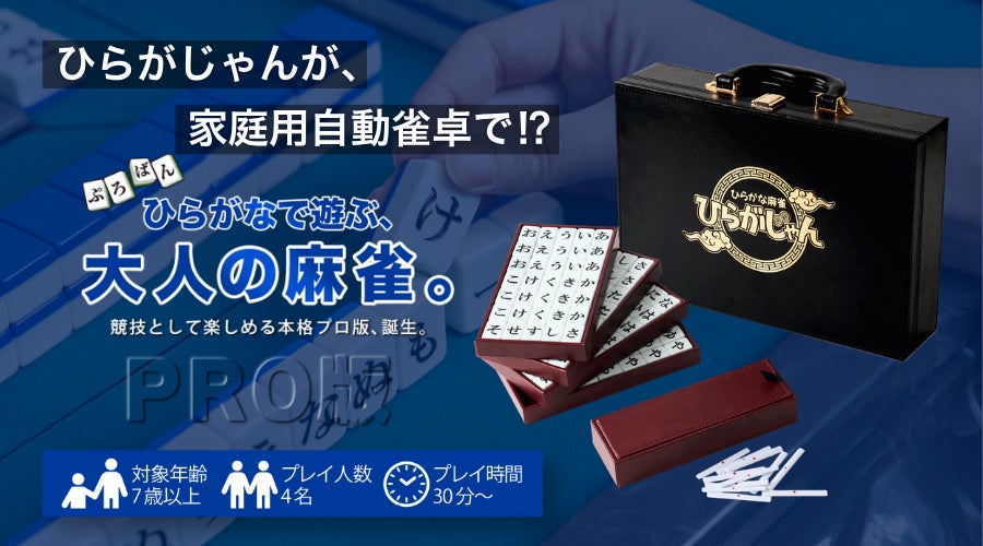 親子三世代で!ひらがな麻雀「ひらがじゃん」プロ版、9/19一般販売開始 親子三世代で!ひらがな麻雀「ひらがじゃん」プロ版、9/19一般販売開始