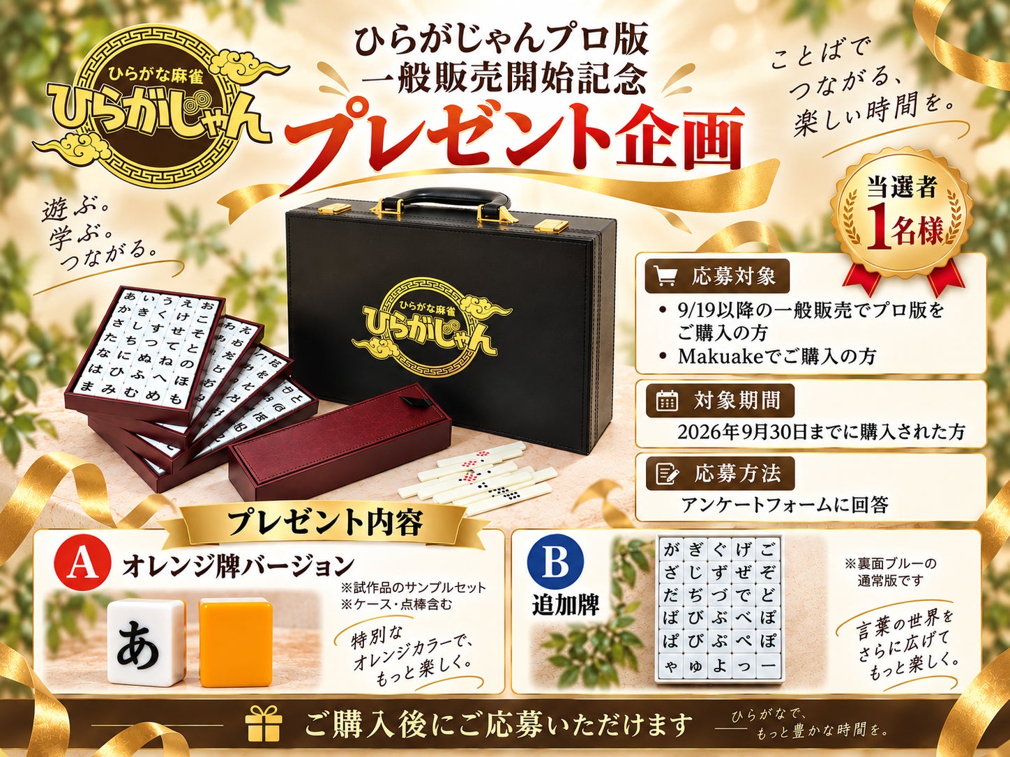 累計13万個超え!麻雀卓で遊べる「ひらがじゃんプロ版」本日発売!豪華賞品も 累計13万個超え!麻雀卓で遊べる「ひらがじゃんプロ版」本日発売!豪華賞品も