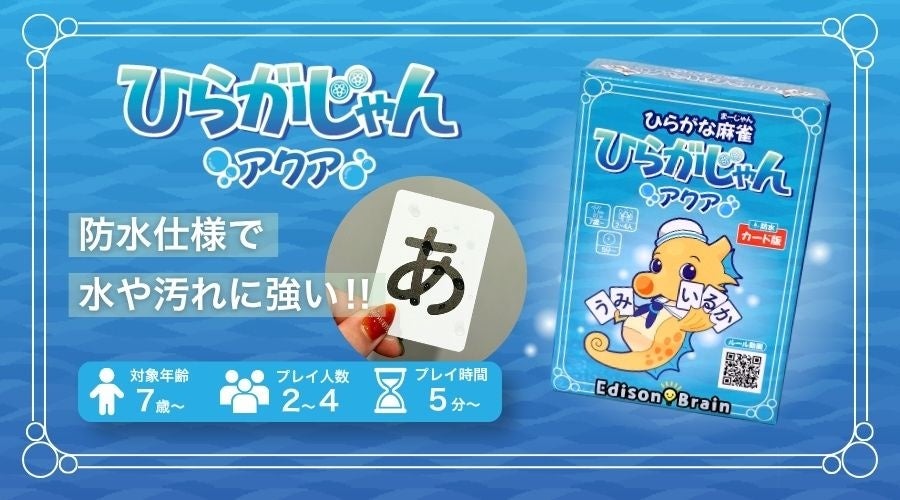 防水!ひらがな麻雀『ひらがじゃん アクア』で濡れても安心! 防水!ひらがな麻雀『ひらがじゃん アクア』で濡れても安心!