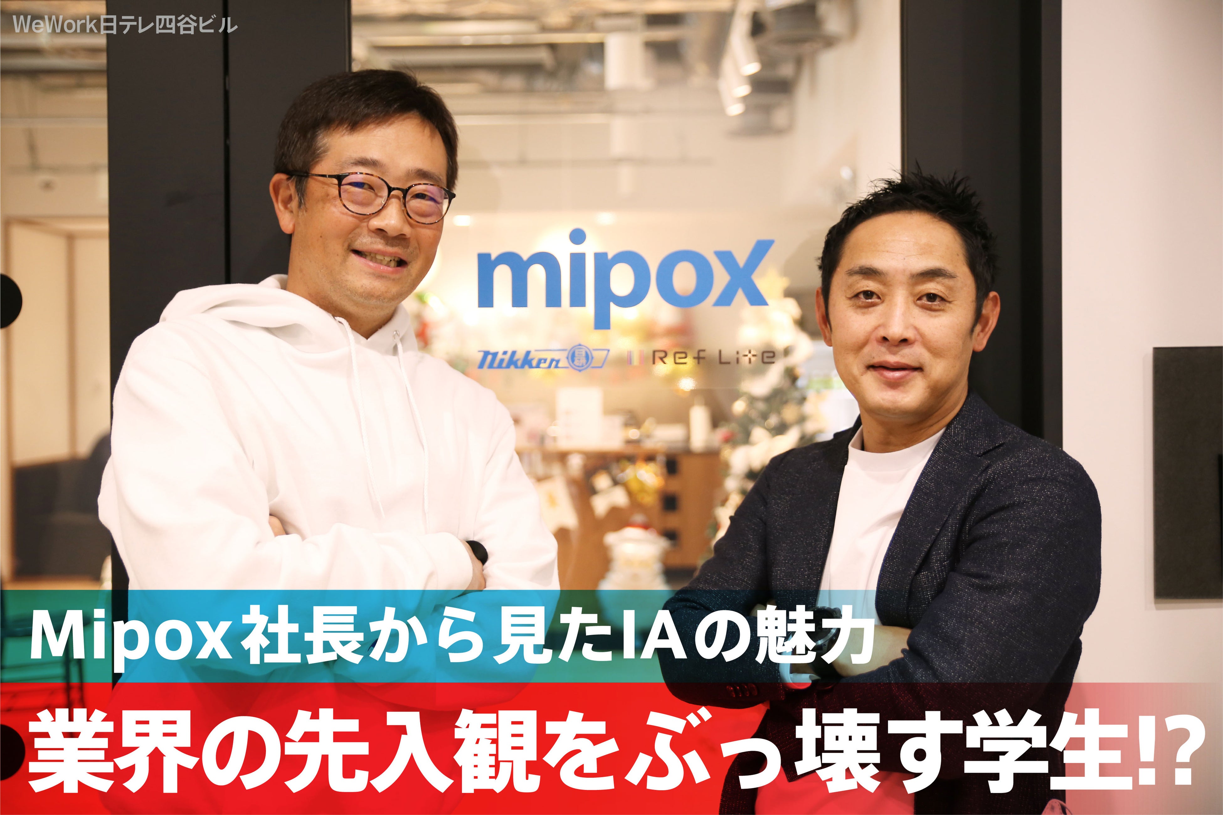 (左)IA代表 森⼭博暢 (右)Mipox株式会社 代表取締役 渡邉淳