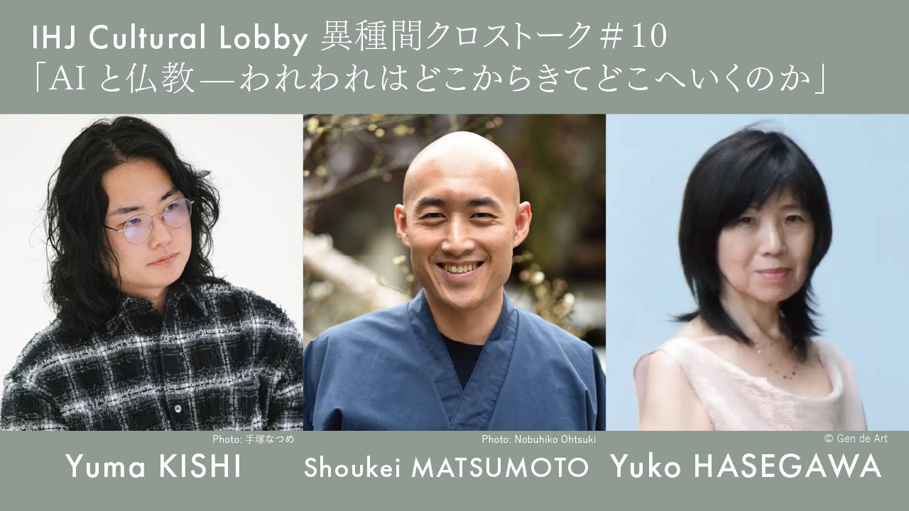 第10回『IHJ Cultural Lobby 異種間クロストーク』AIと仏教-われわれはどこからきてどこへいくのかを11月6日に開催