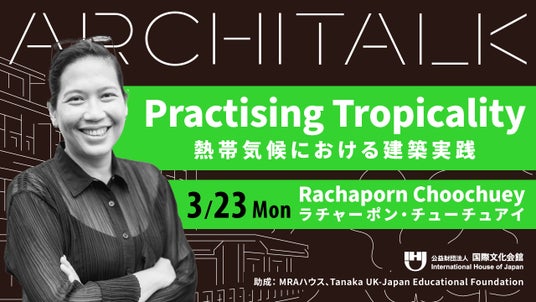 【申込み受付中】ラチャーポン・チューチュアイ氏登壇 「熱帯気候における建築実践」 Architalk講演会 【申込み受付中】ラチャーポン・チューチュアイ氏登壇 「熱帯気候における建築実践」 Architalk講演会