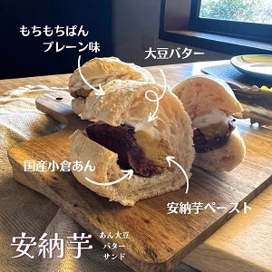 あん大豆バターサンド「安納芋」
