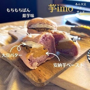 あん大豆バターサンド「安納芋」